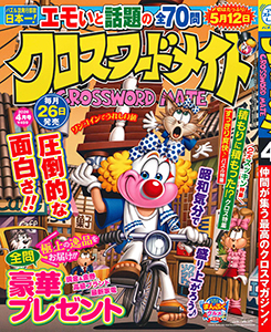 クロスワードメイト　2026年4月号